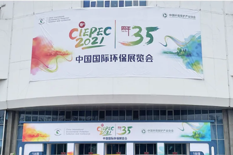 2021CIEPEC中國國際環(huán)保展，華清集團赴約而來!
