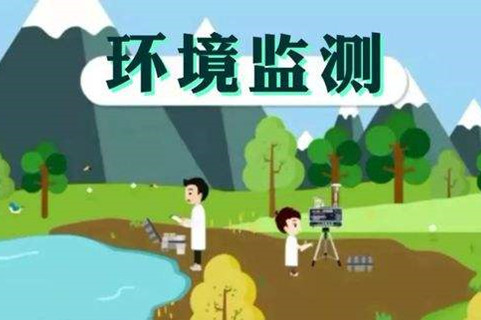 環(huán)境監(jiān)測體系這些標(biāo)準(zhǔn)，您了解多少？